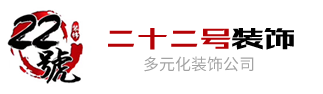 南通二十二號(hào)裝飾